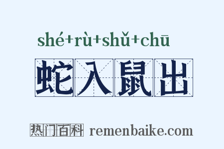 蛇入鼠出是什么意思的图片